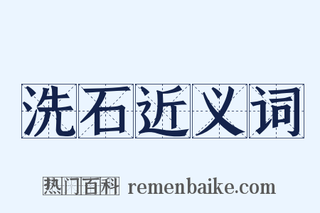 洗石近义词是什么意思的图片